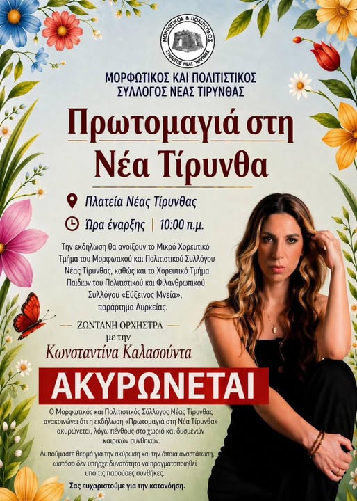 ΑΚΥΡΩΝΕΤΑΙ Η ΕΚΔΗΛΩΣΗ λόγω ΘΛΙΒΕΡΟΥ  ΣΥΜΒΑΝΤΟΣ