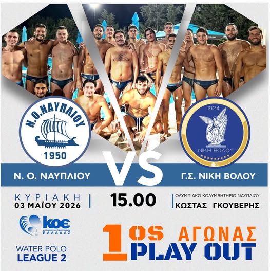 ΚΥΡΙΑΚΗ 3.5.2026 στο κολυμβητήριο Ναυπλίου