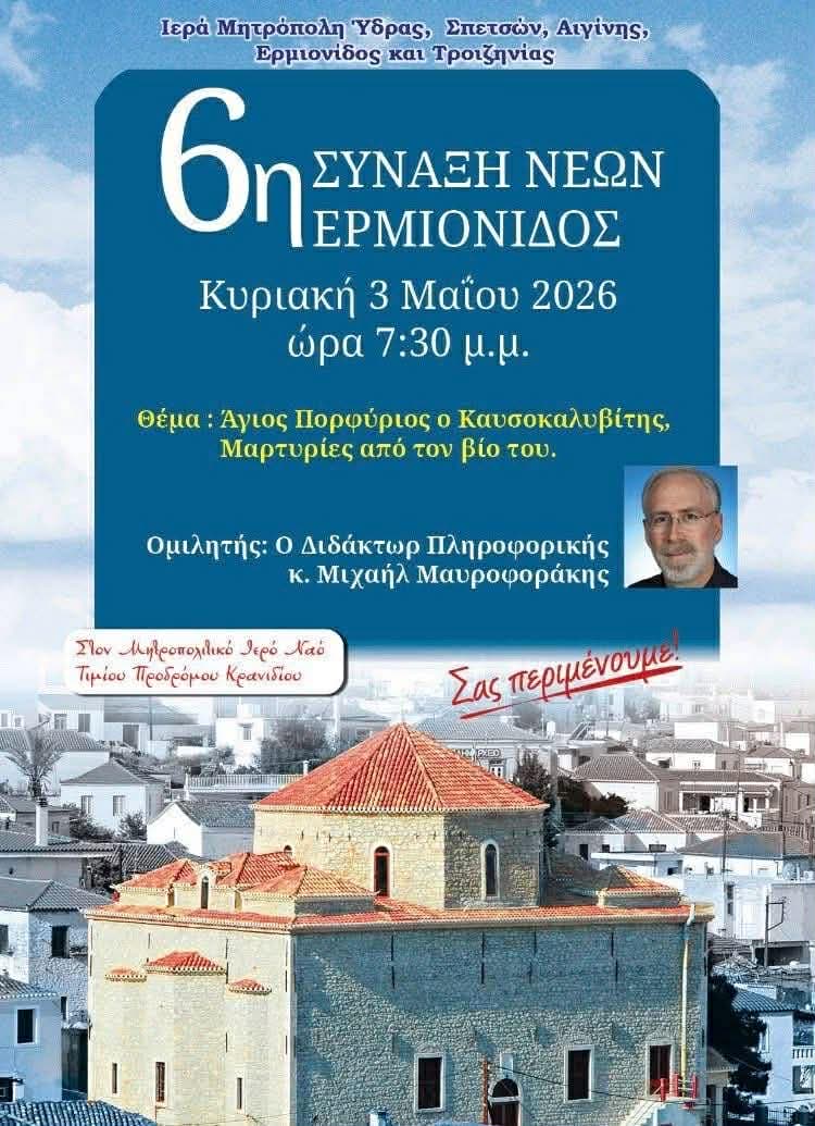 6η Σύναξη Νέων Ερμιονίδας