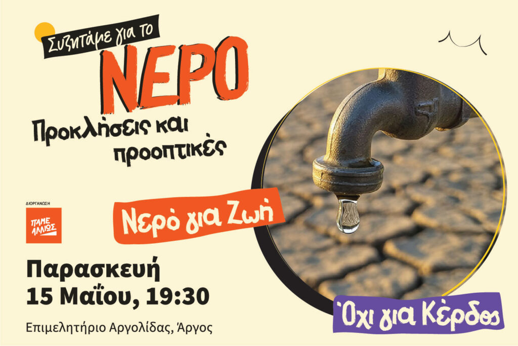 Για την διαχείριση του νερού στην Αργολίδα