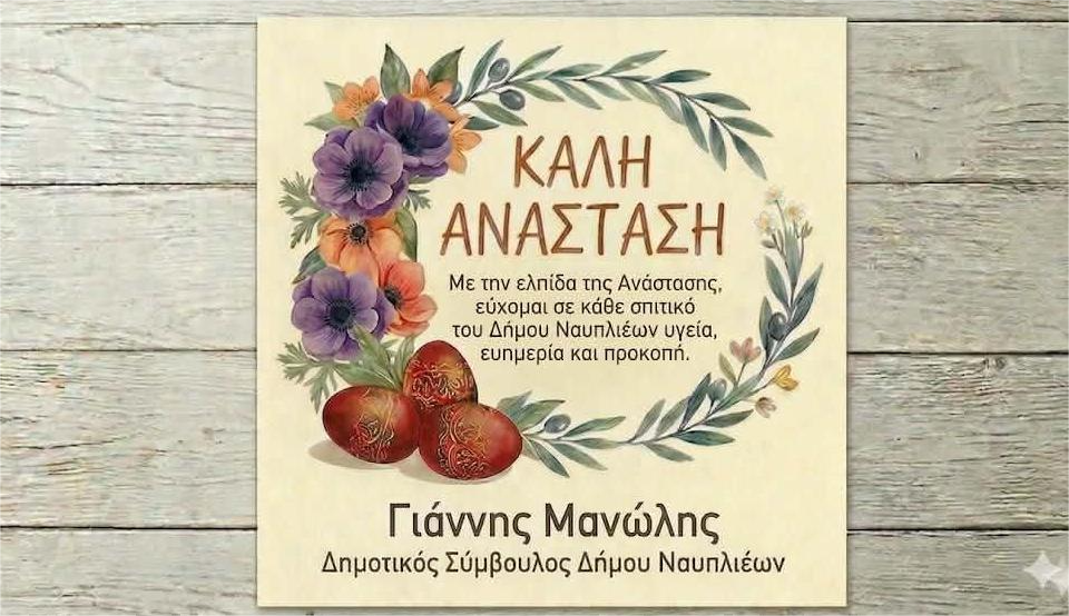 ΕΥΧΕΣ  ΓΙΑΝΝΗ  ΜΑΝΩΛΗ