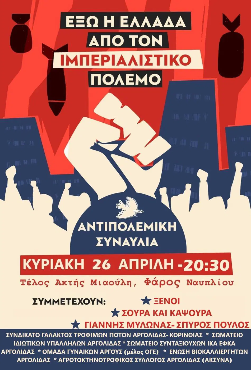ΝΑΥΠΛΙΟ –  ΑΝΤΙΠΟΛΕΜΙΚΗ  ΣΥΝΑΥΛΙΑ