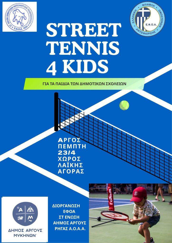 Το Άργος θα φιλοξενήσει τη δράση “Street Tennis 4 Kids”