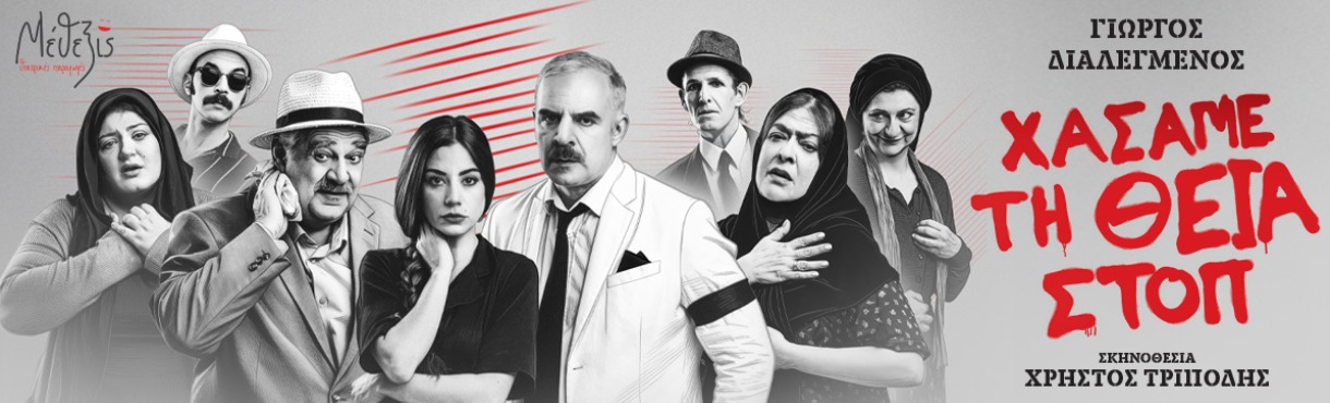 ΑΡΓΟΣ – ΧΑΣΑΜΕ ΤΗ ΘΕΙΑ ΣΤΟΠ