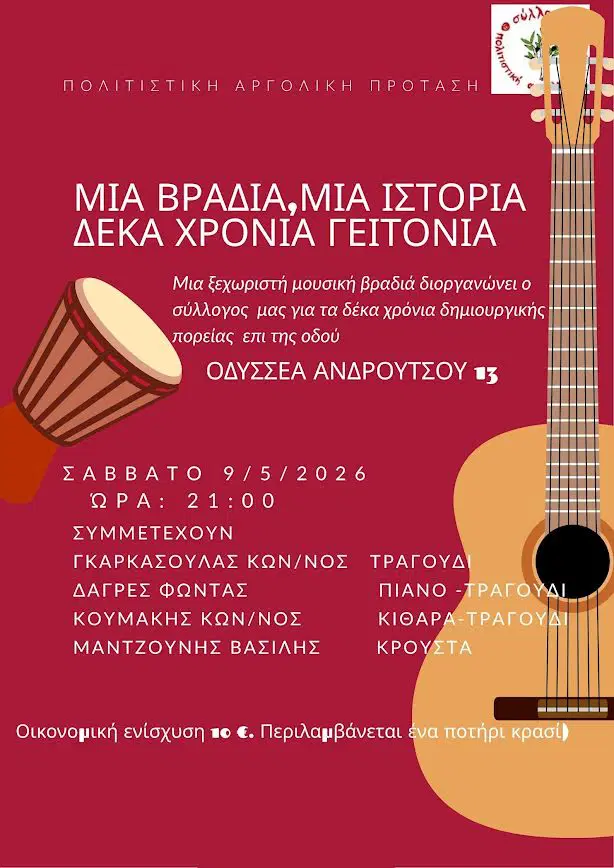 10 χρόνια  «Πολιτιστικής Αργολικής Πρότασης»