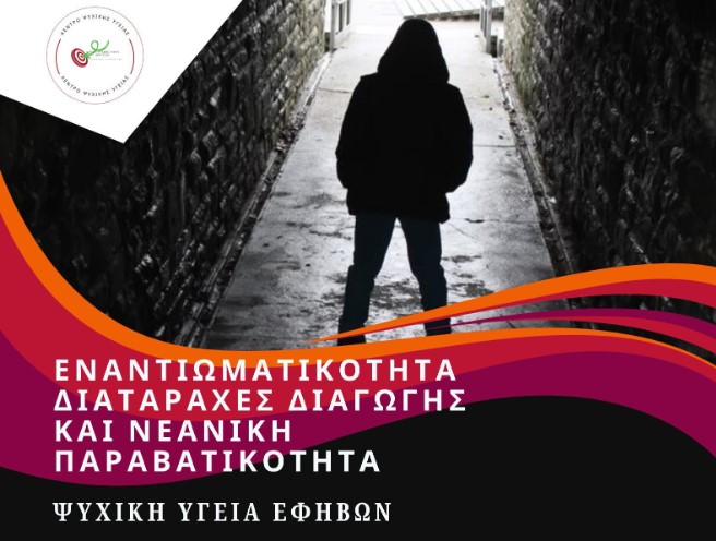 Για την ψυχική υγεία των εφήβων στο 2ο Γυμνάσιο Άργους