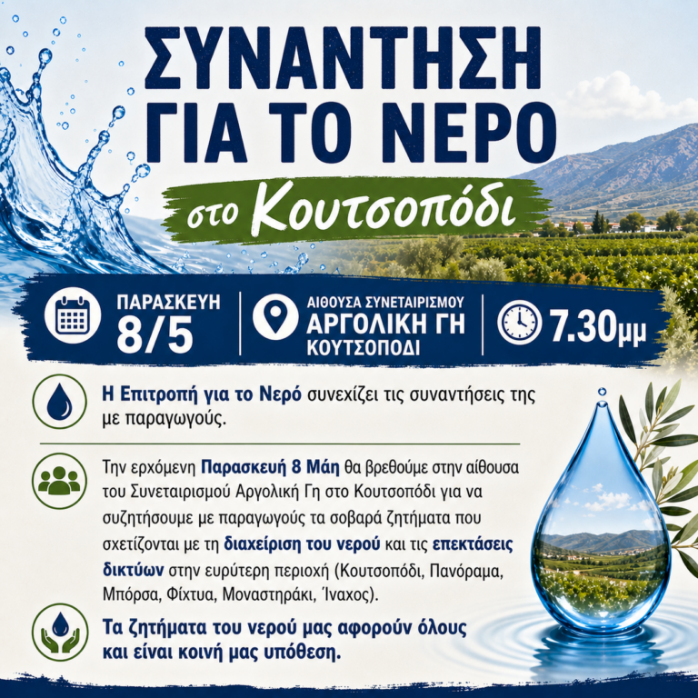 Ανοιχτή Συνάντηση για το ΝΕΡΟ στο Κουτσοπόδι