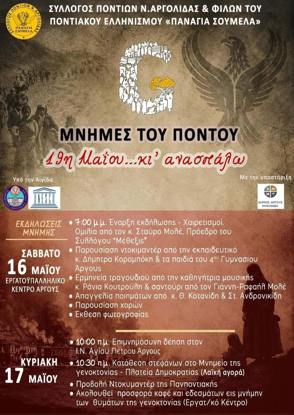 Το Άργος τιμά τη μνήμη της Γενοκτονίας των Ποντίων