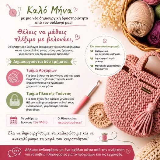 Θέλεις να μάθεις πλέξιμο με βελονάκι;