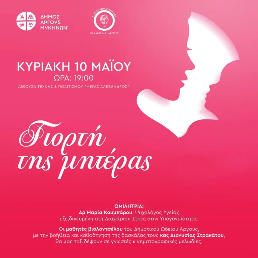 Ο Δήμος Άργους – Μυκηνών  τιμά την γιορτή της Μητέρας