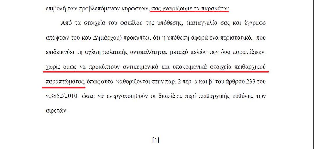 Απορρίφθηκε η καταγγελία των κ.κ. Μαργέτα και Αποστόλου