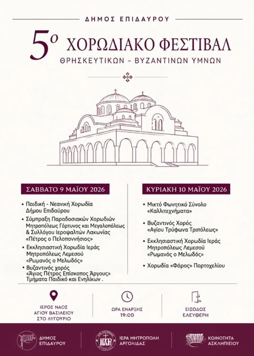 5ο Χορωδιακό Φεστιβάλ Θρησκευτικών και Βυζαντινών Ύμνων στον Δήμο Επιδαύρου.