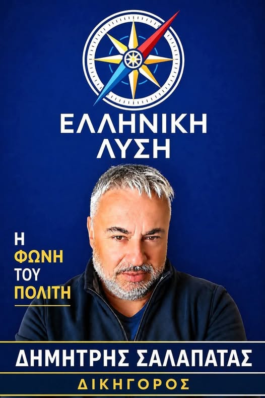 ΔΗΜΗΤΡΗΣ ΣΑΛΑΠΑΤΑΣ- Η ΕΛΛΗΝΙΚΗ ΛΥΣΗ: Η ΜΟΝΗ ΓΝΗΣΙΑ ΠΑΤΡΙΩΤΙΚΗ ΦΩΝΗ