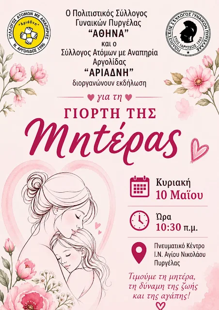 “Γιορτή της μητέρας”   στην    Πυργέλα