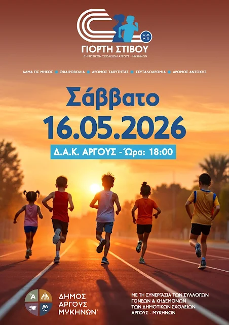 “Γιορτή Στίβου 2026”: Η καρδιά του σχολικού αθλητισμού χτυπά στο Άργος!