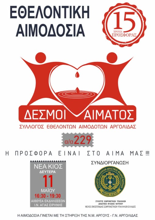 Εθελοντική Αιμοδοσία Δευτέρα 11 Μάϊου