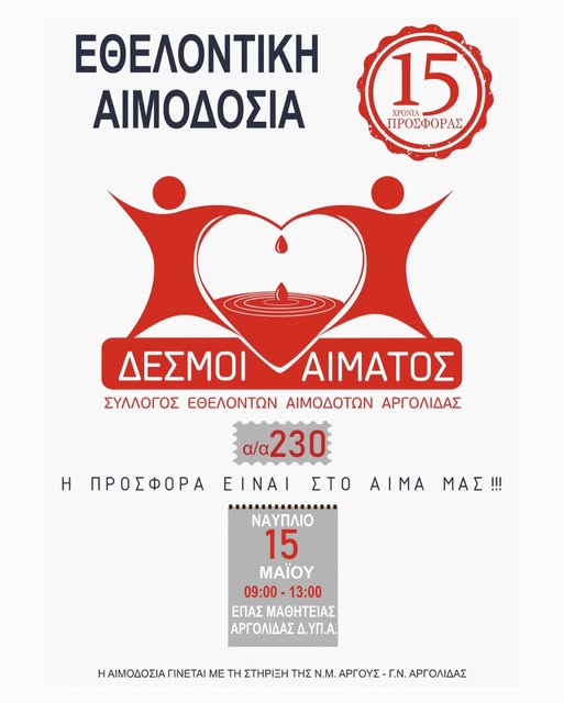 Εθελοντική Αιμοδοσία στο Ναύπλιο