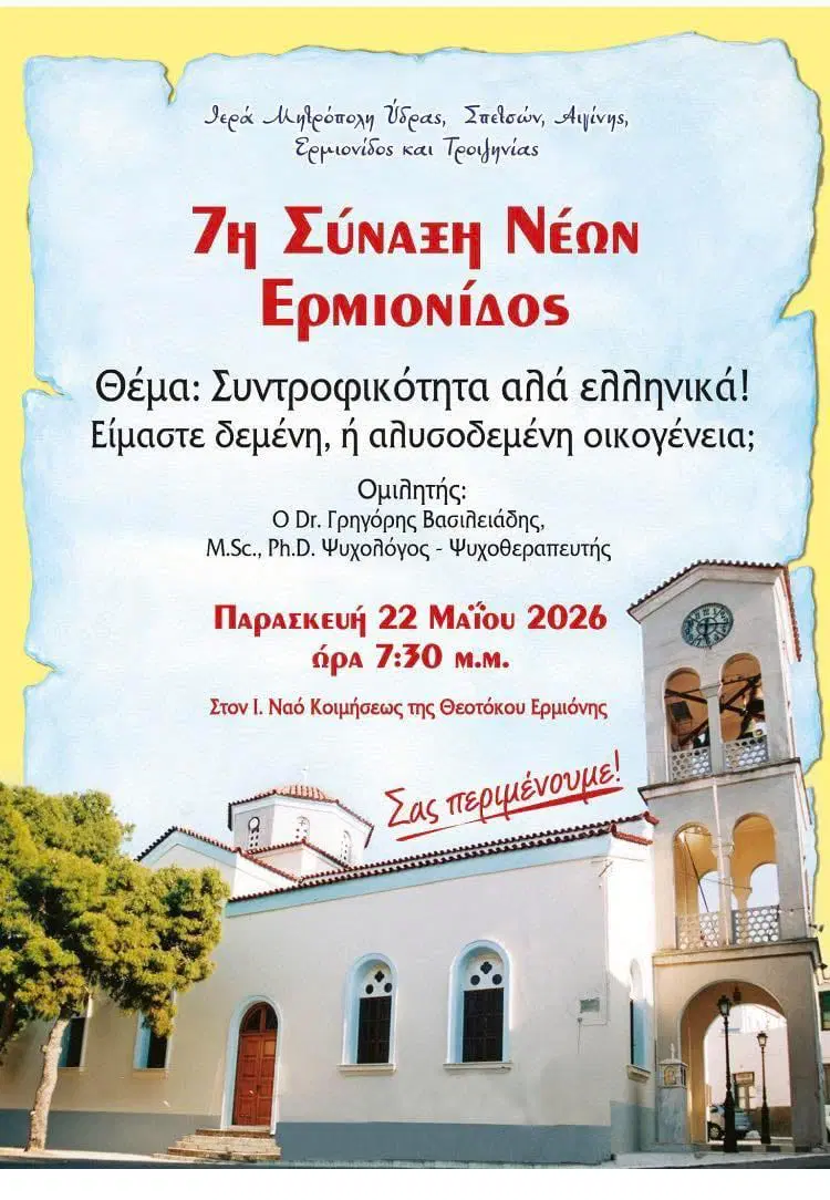 7η Συνάντηση Νέων Ερμιονίδος