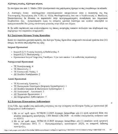 Σημαντική ενημέρωση για το Κέντρο Υγείας Κρανιδίου από την 6η ΥΠΕ