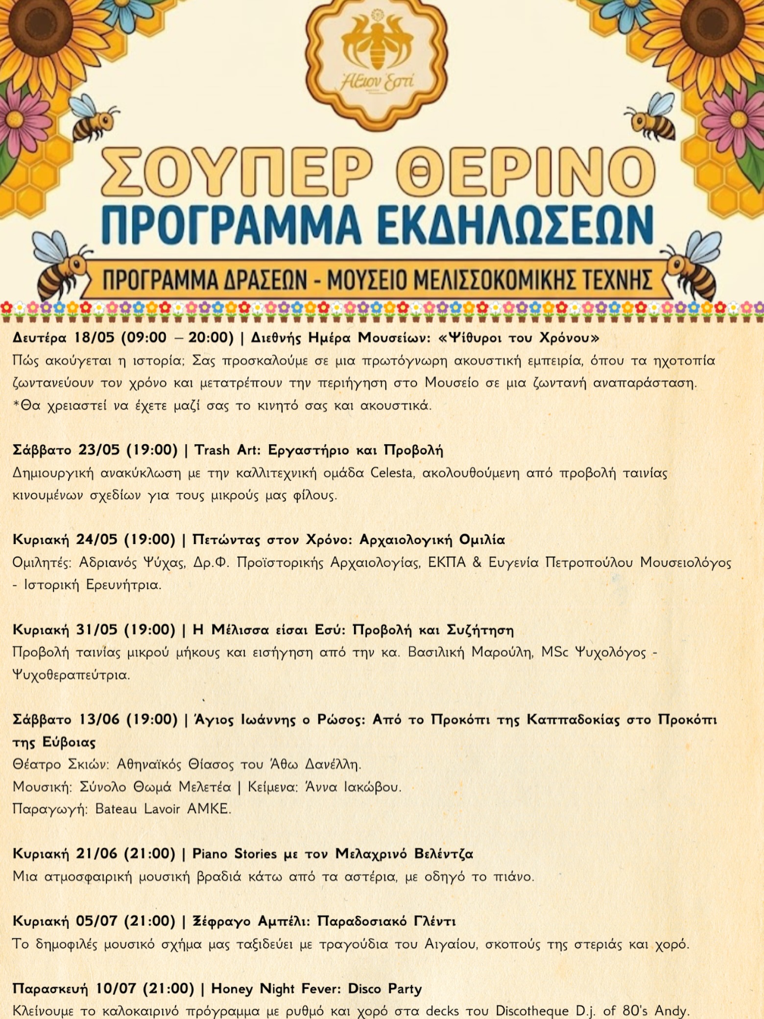 Μουσείο Μελισσοκομικής Τέχνης «Άξιον Εστί» – «Σούπερ Θερινό Πρόγραμμα Εκδηλώσεων»
