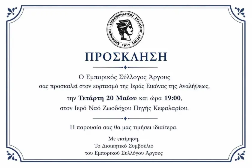 Εορτασμός της Αναλήψεως από τον Εμπορικό Σύλλογο Άργους