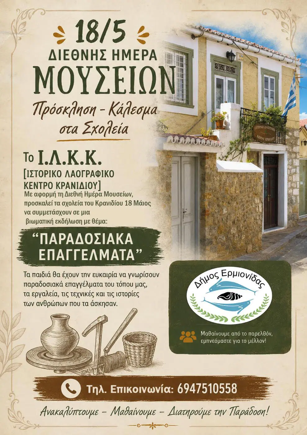Κρανίδι – με αφορμή τη Διεθνή Ημέρα Μουσείων