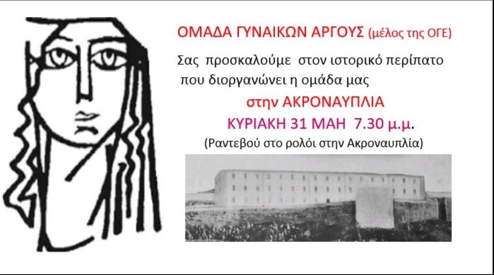 Ομάδα Γυναικών Άργους – ραντεβού  στο  ρολόι