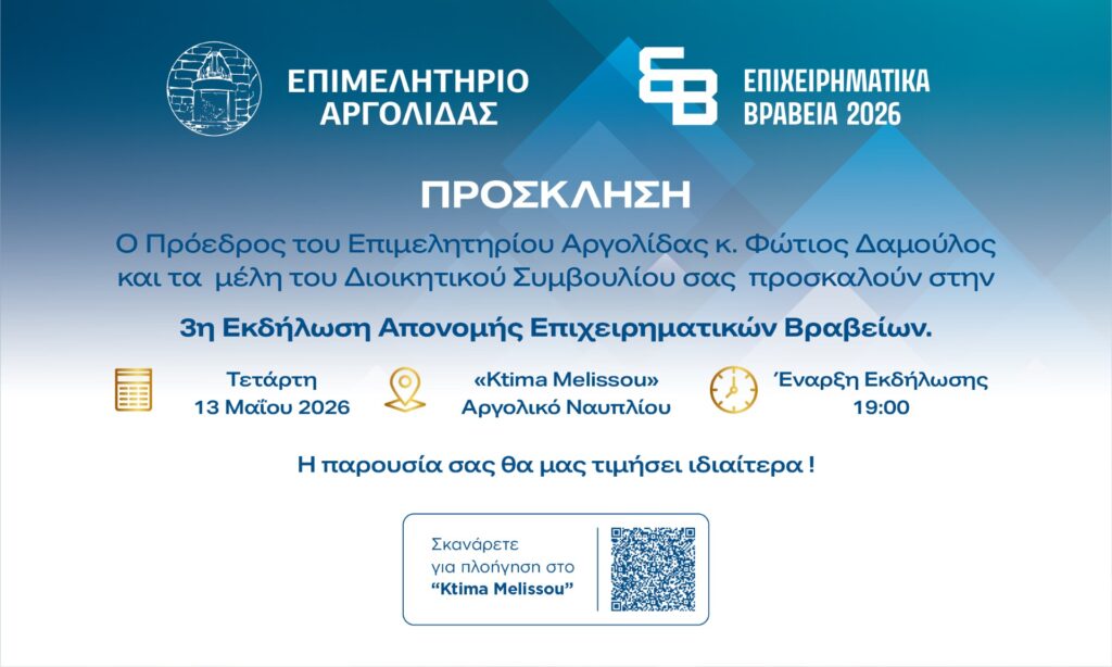 Αργολίδα : 3η Εκδήλωση Απονομής Επιχειρηματικών Βραβείων