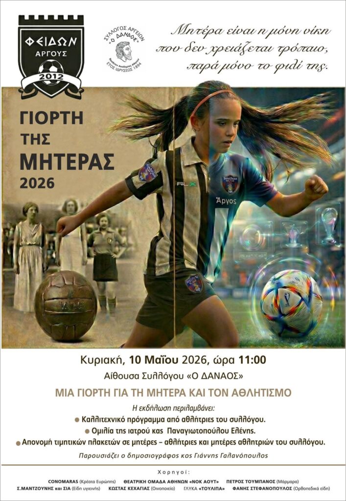 ΑΡΓΟΣ – ΓΙΟΡΤΗ ΜΗΤΕΡΑΣ
