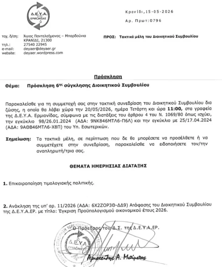 ΑΝΑΚΛΗΣΗ του προϋπολογισμού της Δ.Ε.Υ.Α.ΕΡ
