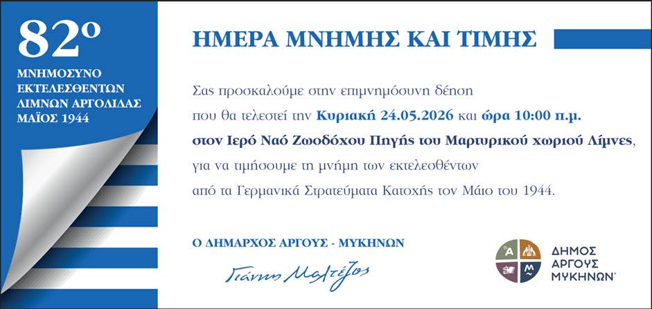 Ο Δήμος Άργους – Μυκηνών τιμά τη μνήμη των θυμάτων της ναζιστικής θηριωδίας στις Λίμνες