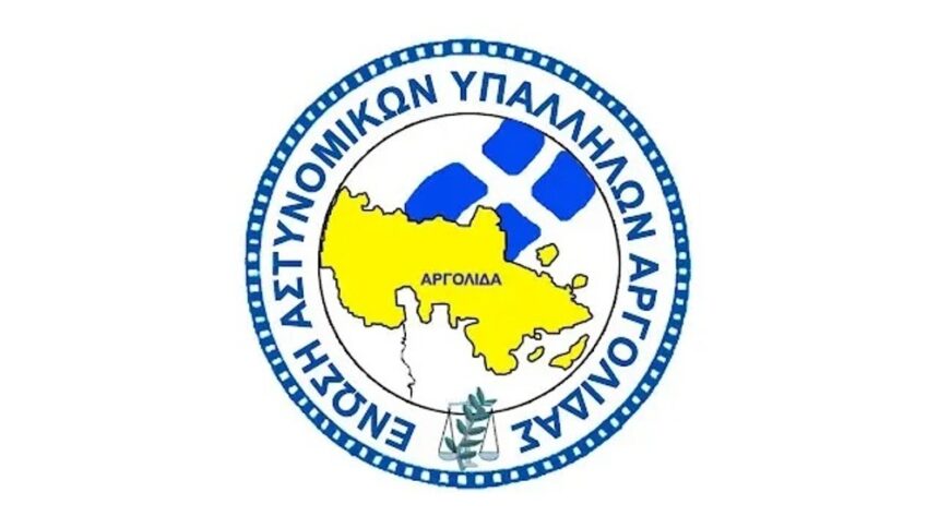 Ένωση Αστυνομικών Υπαλλήλων Αργολίδας – έντονη δυσαρέσκεια και αγανάκτησή