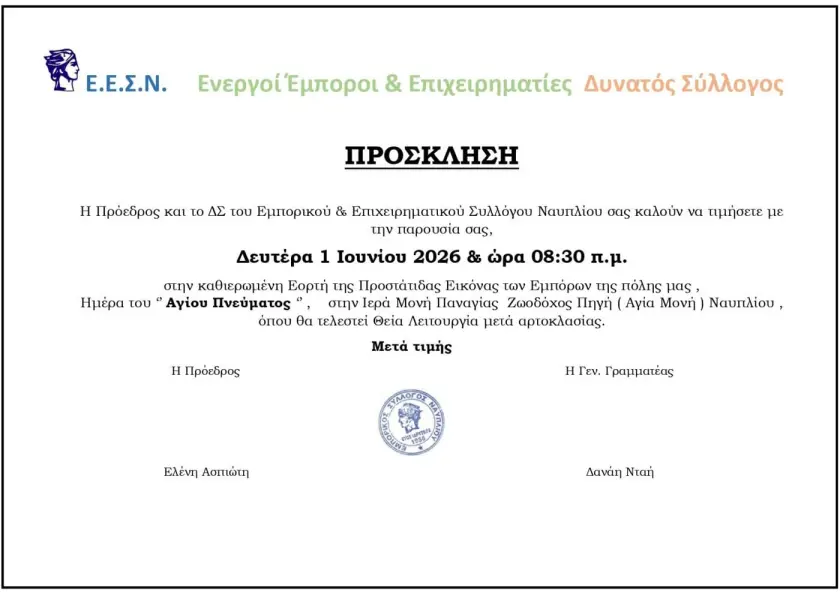 Ο Εμπορικός & Επιχειρηματικός Σύλλογος Ναυπλίου καλεί τα μέλη και τους πολίτες