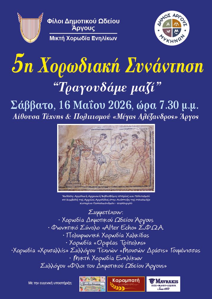 «Τραγουδάμε Μαζί»: Μεγάλη χορωδιακή γιορτή στο Άργος