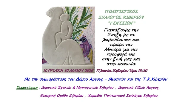 ΚΙΒΕΡΙ – Γιορτής της Μητέρας