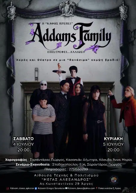ΑΡΓΟΣ – Η οικογένεια Addams ζωντανεύει…