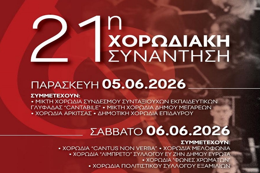 21η Χορωδιακή Συνάντηση Επιδαύρου