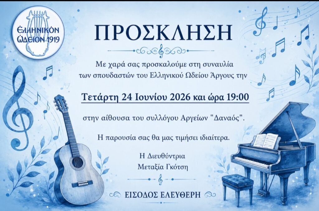 ΑΡΓΟΣ – ΣΥΝΑΥΛΙΑ  ΣΤΟΝ  “ΔΑΝΑΟ”