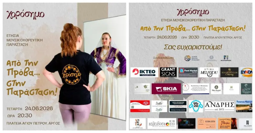 AΡΓΟΣ – μουσικοχορευτική του παράσταση
