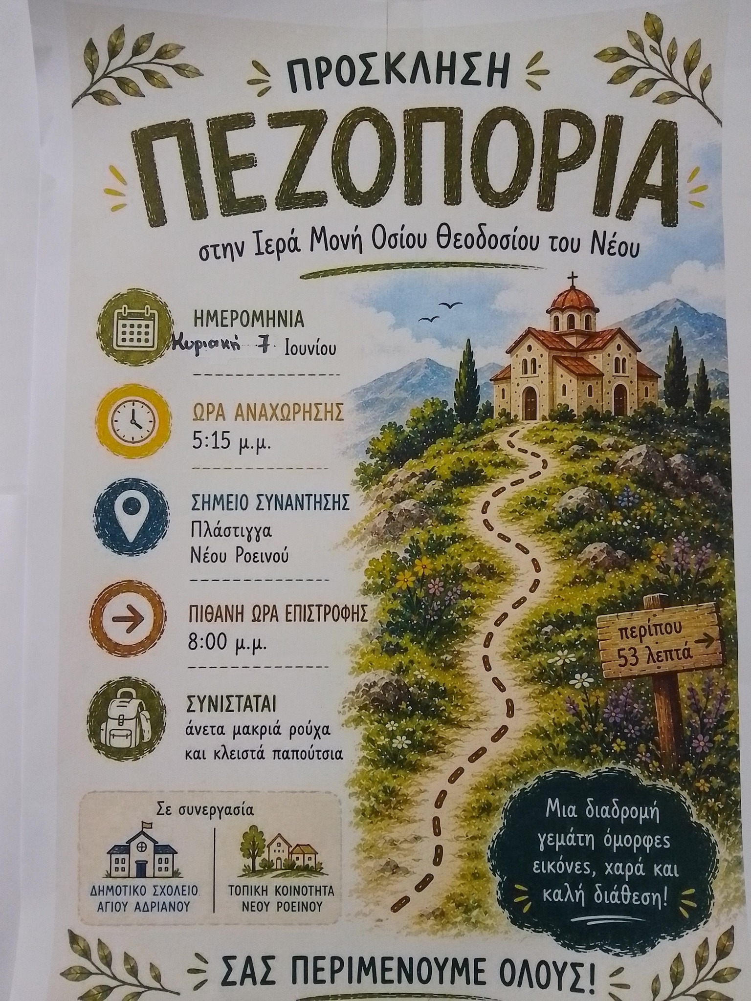 ΠΡΟΣΚΛΗΣΗ –  ΠΕΖΟΠΟΡΙΑ