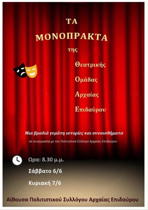 ΠΟΛΙΤΙΣΤΙΚΕΣ  ΒΡΑΔΙΕΣ  ΣΤΗΝ ΑΡΧΑΙΑ  ΕΠΙΔΑΥΡΟ