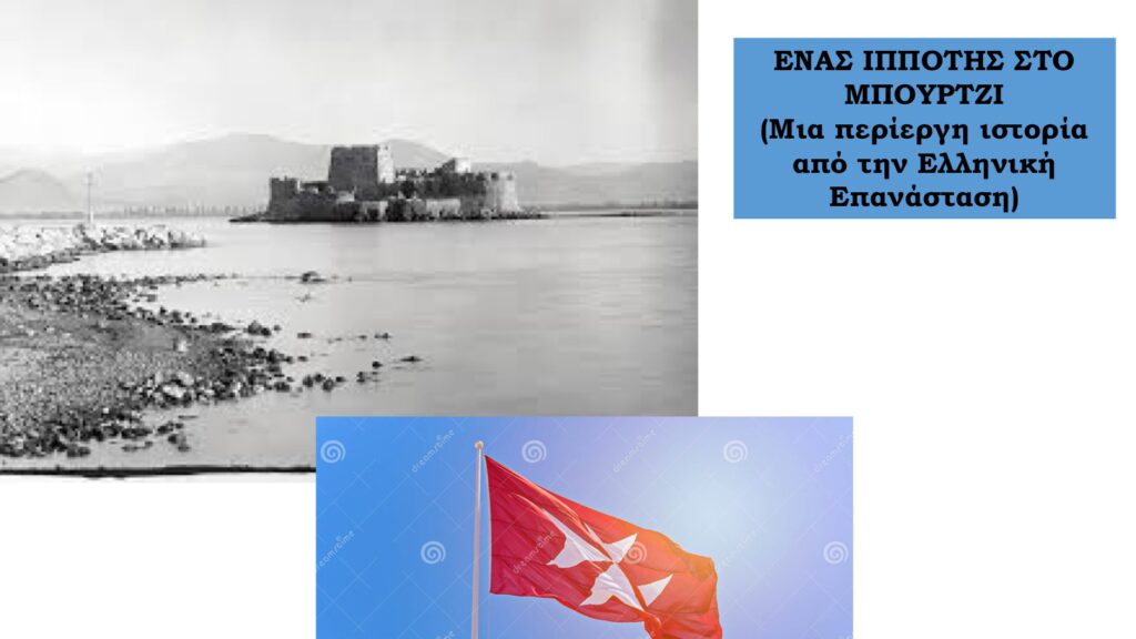 Διορίστηκε φρούραρχος στο Μπούρτζι