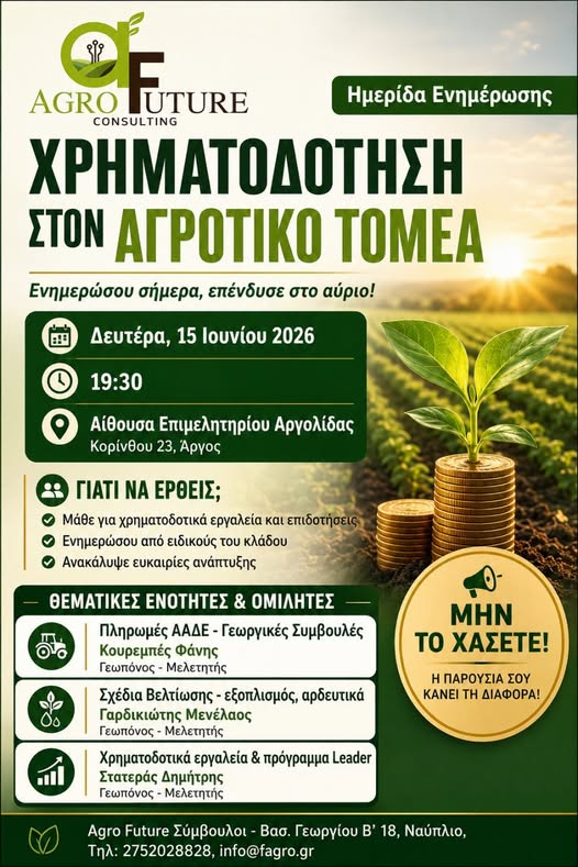 Ενημερωτική εκδήλωση σχετικά με τις εξελίξεις στον πρωτογενή τομέα