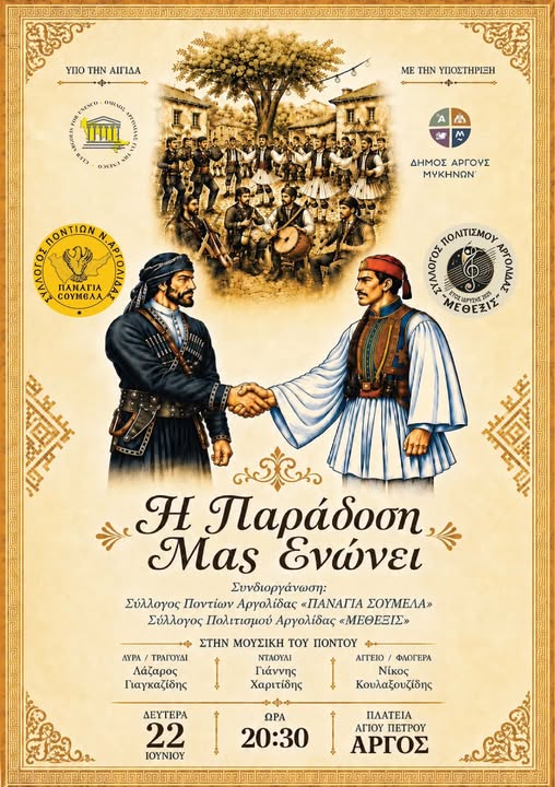 ΑΡΓΟΣ – Η ΠΑΡΑΔΟΣΗ  ΜΑΣ  ΕΝΩΝΕΙ