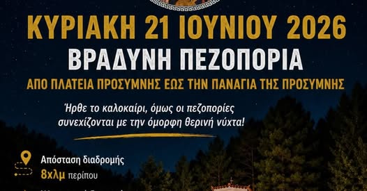 ΒΡΑΔΥΝΗ  ΠΕΖΟΠΟΡΙΑ