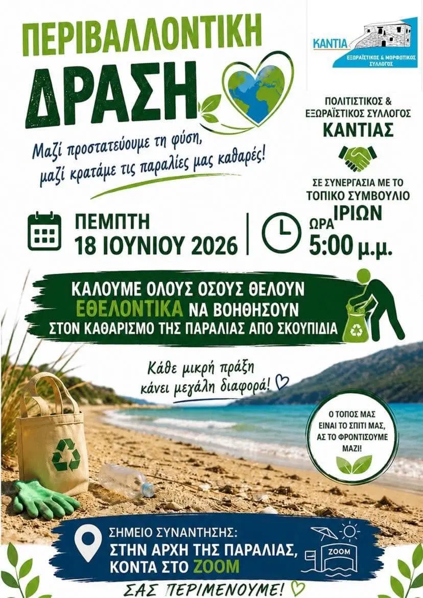 ΚΑΛΕΣΜΑ  ΓΙΑ ΕΘΕΛΟΝΤΕΣ   ΣΤΟΝ ΚΑΘΑΡΙΣΜΟ  ΑΠΟ  ΣΚΟΥΠΙΔΙΑ  ΤΗΣ  ΠΑΡΑΛΙΑΣ ΚΑΝΤΙΑΣ