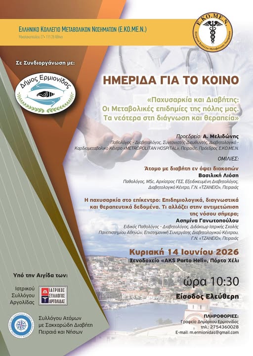 «Παχυσαρκία και Διαβήτης: Οι μεταβολικές επιδημίες της πόλης μας»