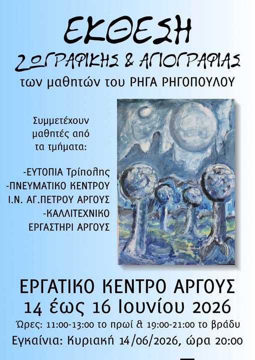 ΑΡΓΟΣ – ΕΚΘΕΣΗ  ΖΩΓΡΑΦΙΚΗΣ