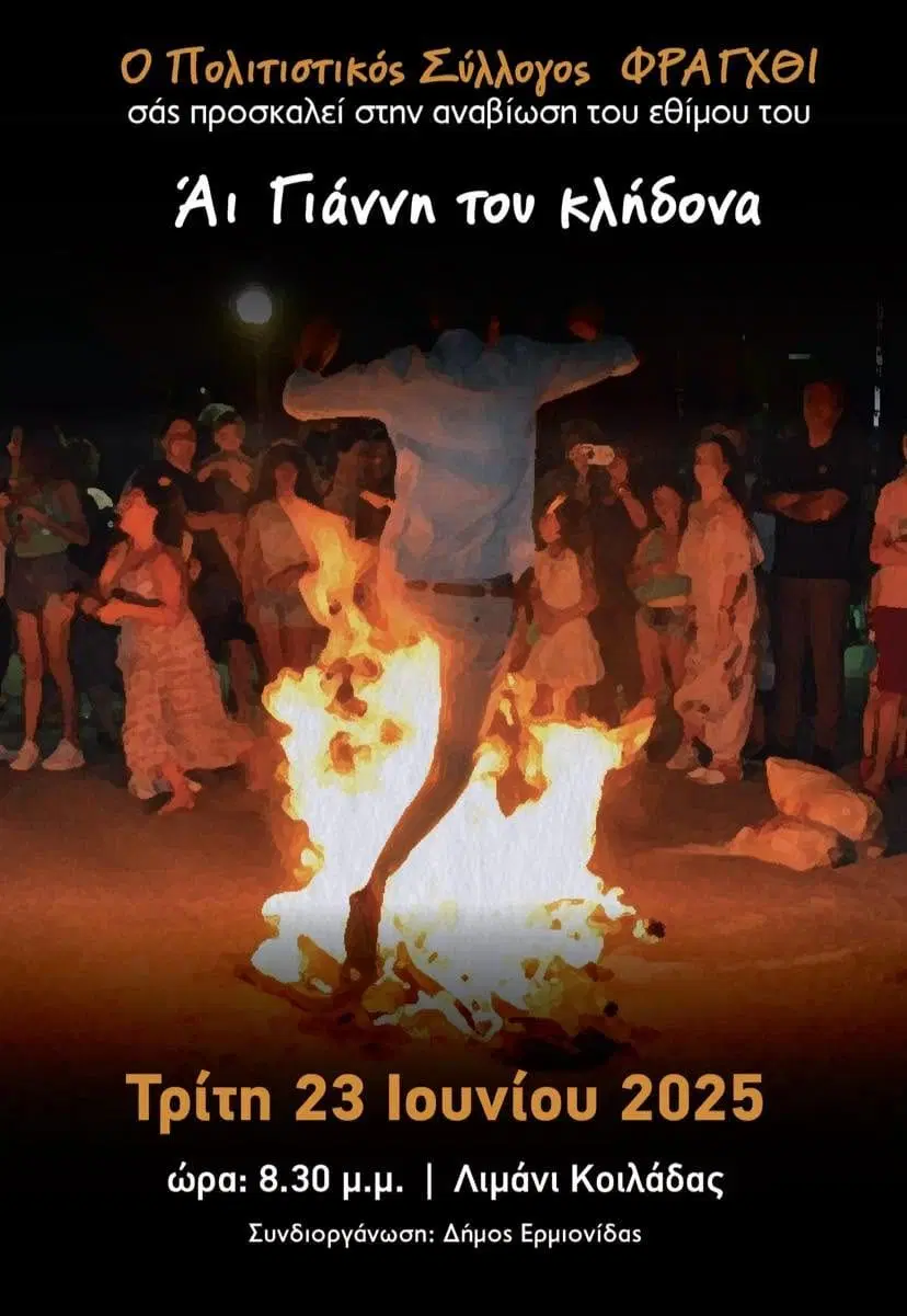 Το έθιμο του Αϊ-Γιάννη του Κλήδονα στην Κοιλάδα