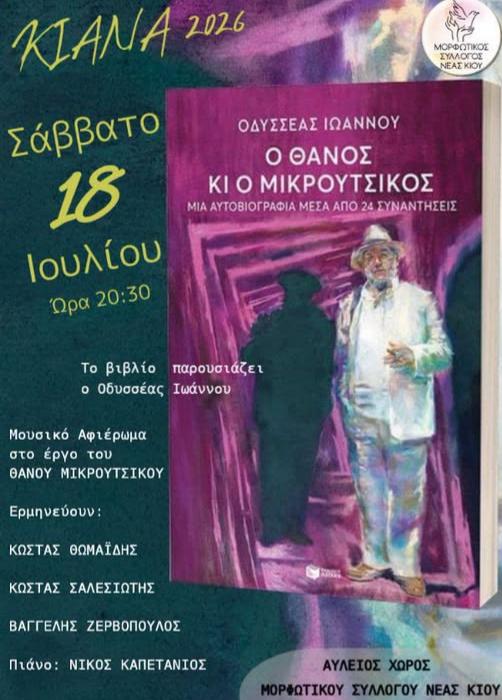 Ο Μορφωτικός Σύλλογος Νέας Κίου μας προσκαλεί σε μια ξεχωριστή βραδιά